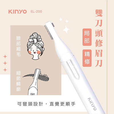 KINYO 雙刀頭電動修眉刀 EL-200 修眉器 除毛刀 剃毛刀 除毛工具 修毛機 附修剪梳