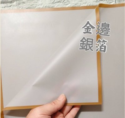 【Ava香皂花】韓式霧面包裝紙 金邊果凍膜霧面紙 花束包裝紙 防水包裝紙 園藝包裝紙 霧面紙 包裝紙 1張