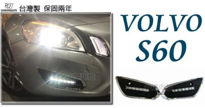 》傑暘國際車身部品《 全新 VOLVO S60 專用 DRL 日行燈 晝行燈 3功能 保固2年