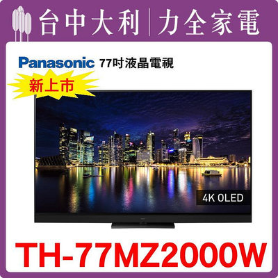 TH-77MZ2000W 【Panasonic國際】 77吋 液晶電視【台中大利】 安裝另計