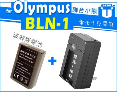 【聯合小熊】OLYMPUS BLN-1 BLN1 破解版 電池+ 壁充 充電器 OM-D EM5 E-M1 E-P5