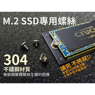 滿299起發M.2 SSD專用固定螺絲 高級304不鏽鋼 M2x3x5mm M2x4x5mm滿599免運