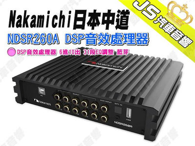 勁聲汽車音響 Nakamichi 日本中道 NDSR260A DSP音效處理器 6進10出 31段EQ調整 藍芽