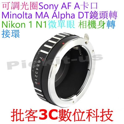 可調光圈 Sony AF A Minolta MA DT鏡頭轉 Nikon 1 N1機身轉接環 SONY-NIKON 1