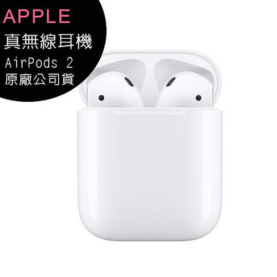 Apple AirPods 第二代 無線藍牙耳機+充電盒(原廠公司貨)