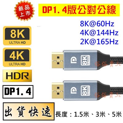 【1.5米】 現貨 高清DP線 公對公 8K/4K/2K Displayport 1.4版 鍍金接頭 螢幕連接線