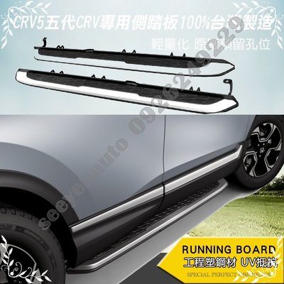 本田汽車 HONDA CRV5 2017-2018 原廠型專用車側踏板 側踏板