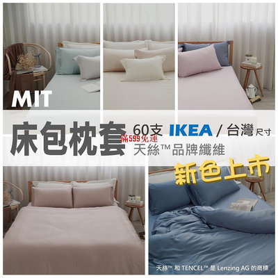 60支純天絲床包枕套 / 素色款 / IKEA歐規 &amp; 尺寸 /  /-滿599免運