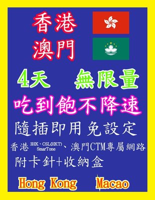 香港網卡 澳門網卡 4天 吃到飽不降速 高速4G上網 隨插即用 免翻牆 中國 香港 澳門 中港澳 網卡 上網卡