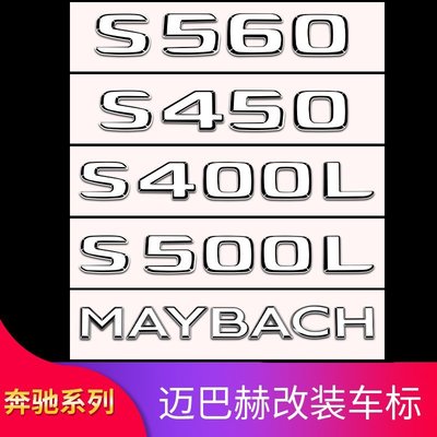 【熱賣精選】奔馳S級S350 S400 S450 S600 S680改裝邁巴赫車標尾標機蓋標立標