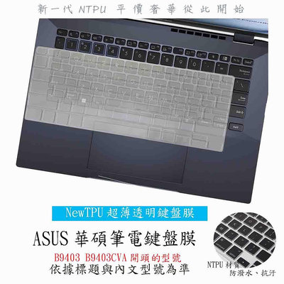 ASUS ExpertBook B9403 B9403CVA 鍵盤膜 鍵盤套 筆電鍵盤套 鍵盤保護膜 鍵盤保護套