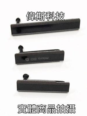 ☆偉斯科技☆SONY  Z1  各功能孔位 防塵塞 防水塞 USB蓋 手機防塵塞 卡塞 sim卡槽 卡托 不拆賣