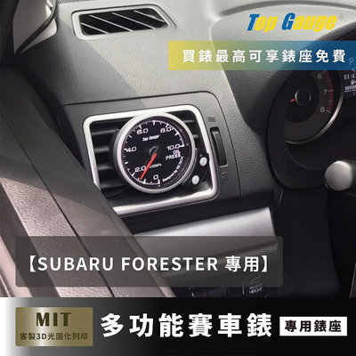 【精宇科技】SUBARU FORESTER 冷氣出風口錶座渦輪排溫水溫電壓三環汽車錶