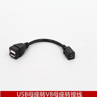 USB母轉micro母轉接線 A母轉V8母 USB母座轉V8母座轉接線 A5.0308