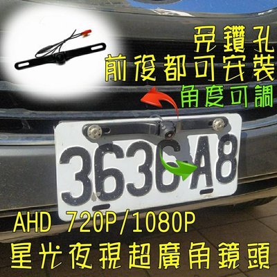 免鑽孔 車牌架 AHD 720P/1080P 星光夜視魚眼170度超廣角鏡頭 兩路影像切換系統 盲區