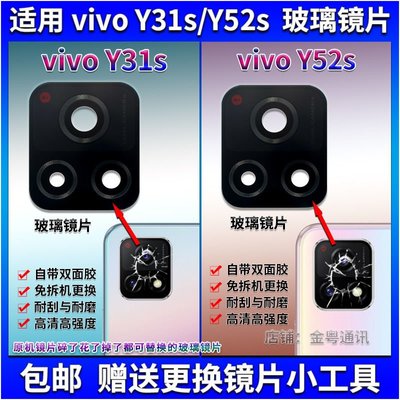 vivo螢幕保護貼適用 vivo Y52S 后置攝像頭玻璃鏡片 Y31s后照相機鏡面 鏡頭蓋