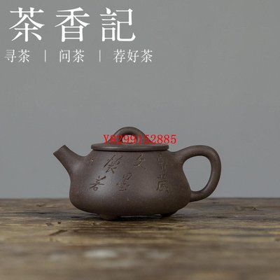 茶香記 紫砂壺 青灰段泥 刻繪平蓋小石瓢  茶壺