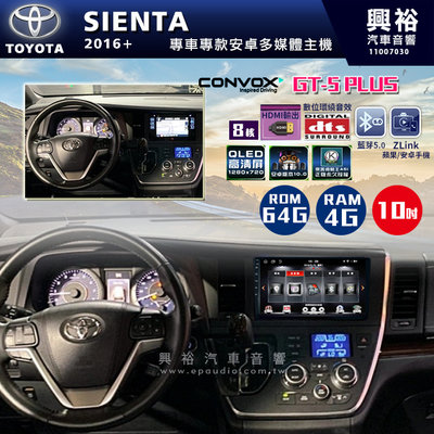 ☆興裕☆ 【CONVOX】2016+年 TOYOTA SIENTA專用10吋螢幕GT5 PLUS主機＊8核心4+64G