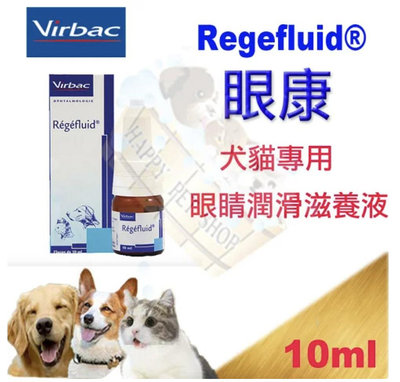 [現貨] Virbac 法國維克Regefluid眼康 犬貓專用眼睛潤滑滋養液 10ml