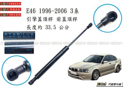 938嚴選 蛇牌中國廠 BMW E46 4門 3系 引擎蓋頂桿 前蓋頂桿 頂桿 撐桿 前蓋 頂杆 撐杆