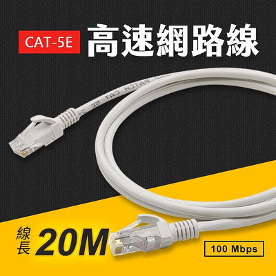 台灣現貨 Cat.5E 高速網路線 線長20M 網路線 100Mbps 乙太網路線 CAT5E 艾瑪