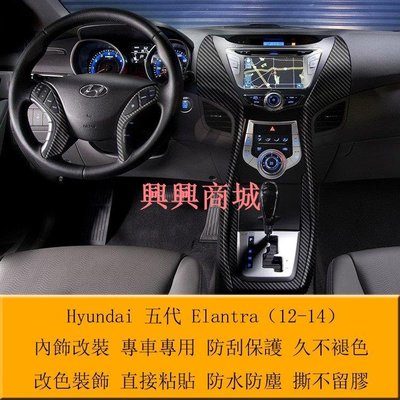 Hyundai 5代Elantra（12-14）內飾改裝中控卡夢裝飾貼膜 車門扶手 電動升窗貼紙 門板防踢 防髒貼膜