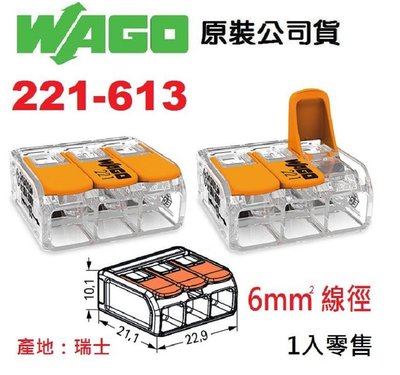 221-613 WAGO 快速接頭 公司貨 5.5mm平方絞線用 1入單售 水電燈具佈線端子配線~NDHouse