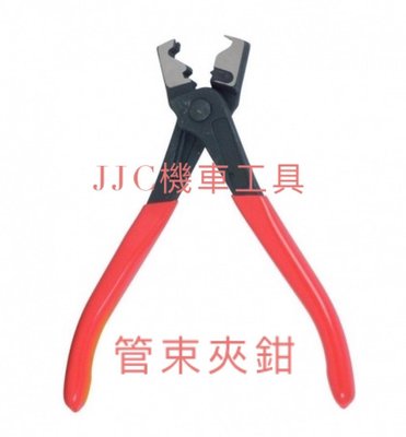 JJC機車工具 光陽 三陽 山葉 台灣大廠製造 堅固耐用 防塵套束裝鉗 虎鉗 噴射管束夾鉗 管束鉗 (虎鉗式)