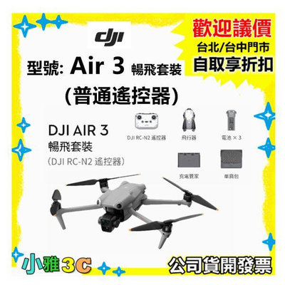 現貨(聯強貨開發票) DJI Air 3 暢飛套裝（普通遙控器）Air3 空拍機 無人機 重量720公克 小雅3c台北