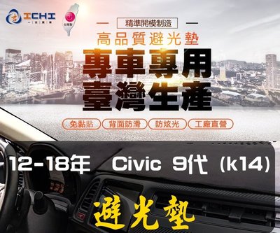 【短毛】 12-18年 Civic9代 k14避光墊/台灣製 工廠直營 / civic9避光墊 儀表墊 遮陽墊 隔熱墊
