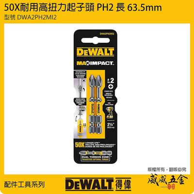 【威威五金】DEWALT 美國 得偉｜DWA2PH2MI2｜2支組｜PH2 長63.5mm 高扭力十字頭 單頭十字起子頭