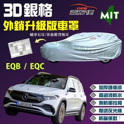 【蓋方便】3D銀格（4WD-L。免運）加厚台製外銷版高週波防水現貨車罩《賓士》EQB / EQC 可自取