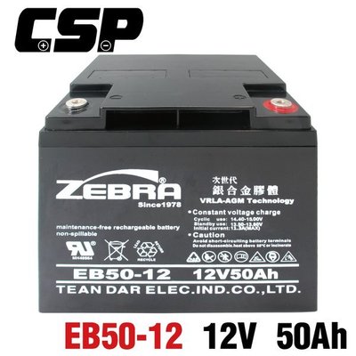 新莊【電池達人】ZEBRA EB50-12 REC50-12 電動車電池 代步車 太陽能 露營 UPS 12V50AH