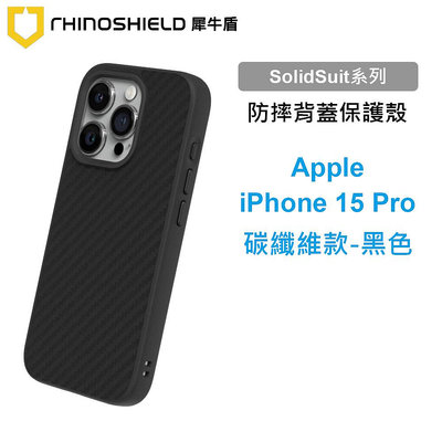 犀牛盾 SolidSuit Apple iPhone 15 Pro 6.1吋 碳纖維黑色耐衝擊防摔背蓋手機殼