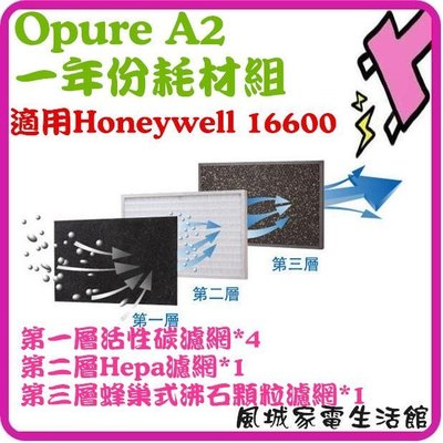 風城家電~Opure臻淨 高效能HEPA 空氣清淨機A2.A3.A4(三層濾網組)適用Honeywell 16600.