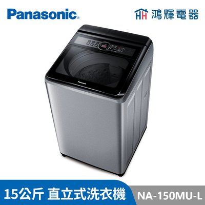 鴻輝電器 | Panasonic國際 NA-150MU-L 15公斤 定頻直立式洗衣機