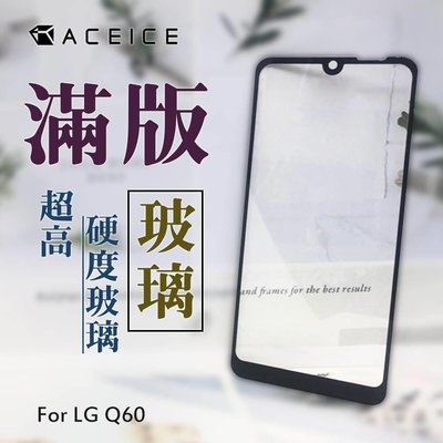 LG Q60 (X525)《日本材料9H 2.5D滿版玻璃貼玻璃膜》亮面滿版螢幕玻璃保護貼玻璃保護膜鋼化膜鏡面貼鋼膜