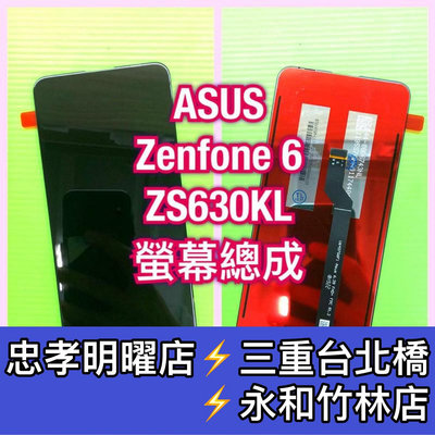 ASUS Zenfone6 ZS630KL 螢幕總成 換螢幕 螢幕維修更換