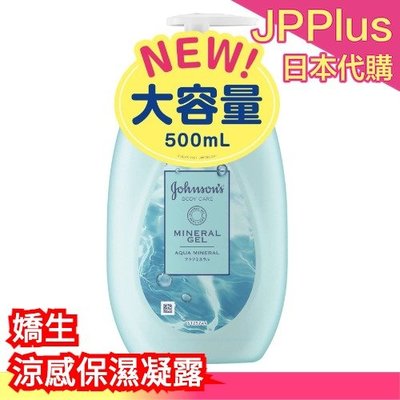 日本 嬌生 Johnson's 涼感保濕凝露 500ml 涼感 保濕 凝露 乳液 凝膠 夏天 不粘膩 乾燥肌   ❤JP