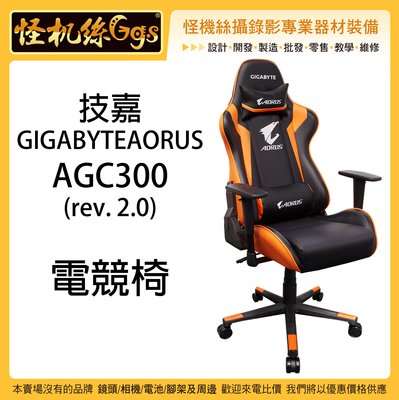 3期含稅 怪機絲 技嘉 GIGABYTEAORUS AGC300 黑橘 電競椅 賽車椅 剪接 人體工學 鋼製骨架