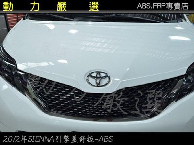 動力嚴選 TOYOTA 豐田2012年 SIENNA 引擎蓋飾板-ABS