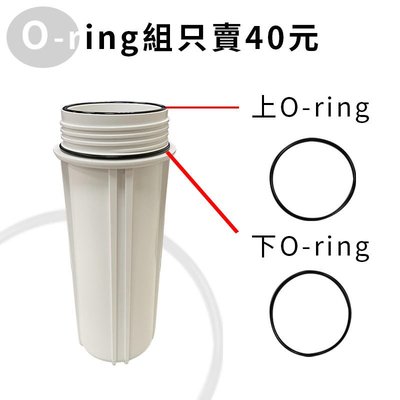 【清淨淨水店】標準濾殼O-ring/10吋雙O濾殼一組/濾殼止水環/止水O環一對價40元。