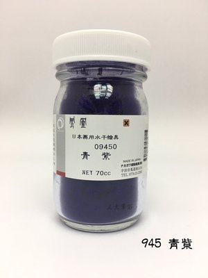 正大筆莊《日本鳳凰水干繪具 945 青紫》礦物質颜料 水干繪具粉末状 70cc 國畫顏料 膠材畫等