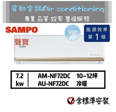聲寶【10~12坪💪送標準安裝】R32變頻冷暖AU-NF72DC AM-NF72DC 分離式空調冷氣 SAMPO