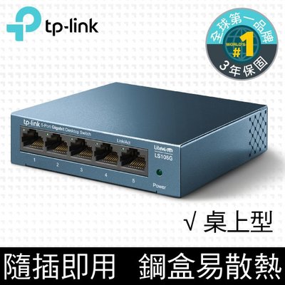 TP-Link LS105G 5埠10/100/1000Mbps 桌上/壁掛兩用 流量管理 網路交換器 switch