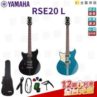 【金聲樂器】Yamaha Revstar RSE20L 左手版 電吉他 RSE 左撇子 千元贈品