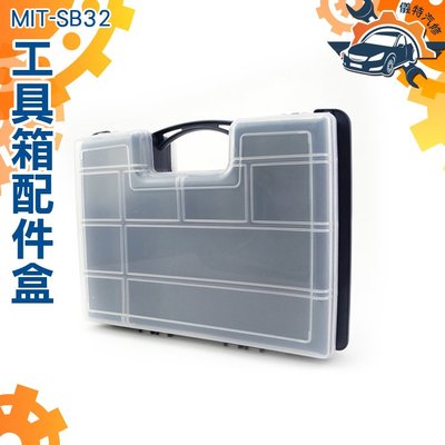 [儀特汽修]收納手提式整理箱 分隔分多格箱 塑料收納盒 盒子工具盒 多功能新款 MIT-SB32