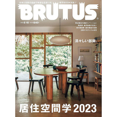 BRUTUS(ブルータス) 2023年5月15日 No.984 日本居住空間 室