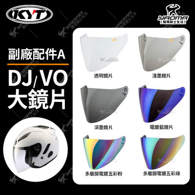 KYT DJ VO 鏡片 副廠 透明 淺墨 深墨 電鍍藍 多層膜電鍍五彩 多層膜電鍍 電鍍片 面罩 風鏡 耀瑪騎士安全帽