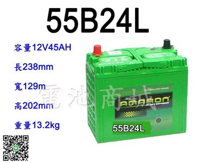 《電池商城》全新愛馬龍AMARON銀合金汽車電池 55B24L(46B24L加強)